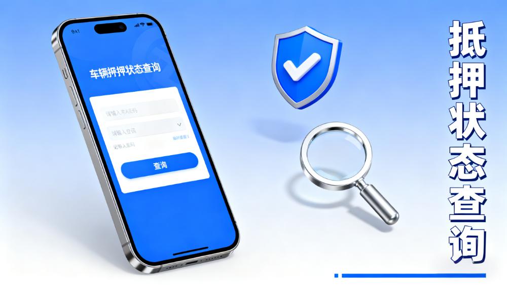 車輛抵押狀態如何查詢(查詢車輛是否抵押)？ (http://www.771378.com/) 知識問答 第1張