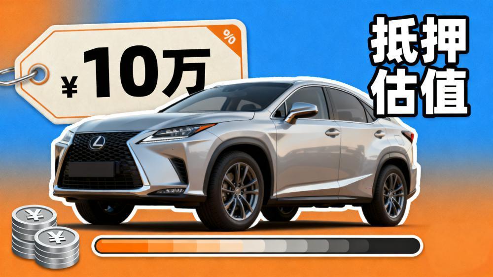 一輛10萬的車可以抵押多少錢(抵押后過戶規則全解析)？ (http://www.771378.com/) 知識問答 第1張